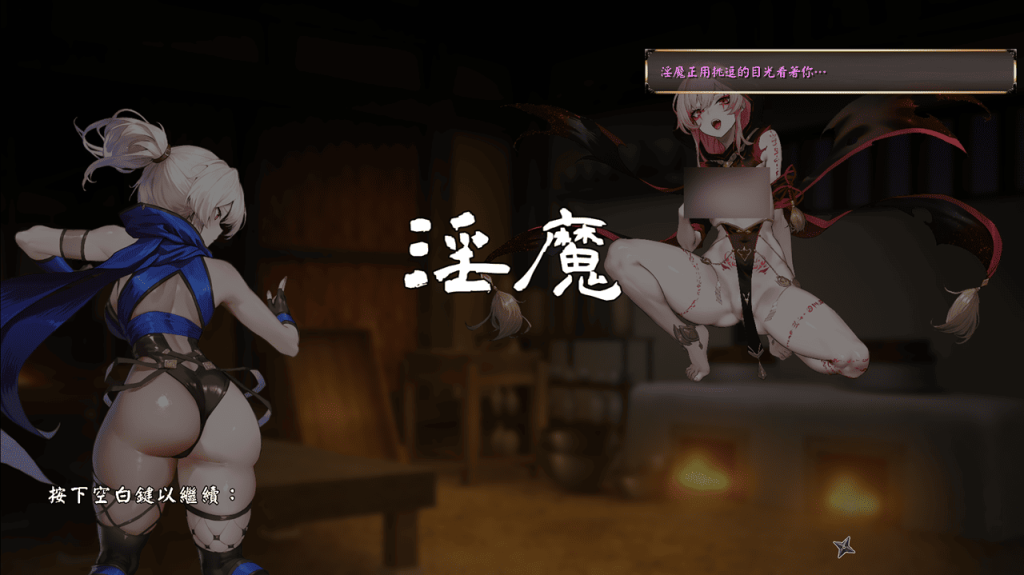 三魔之一的淫魔