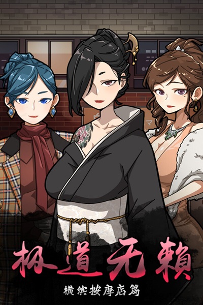 《极道无頼:横滨按摩店篇》用按摩手法征服母女的模拟经营黄游