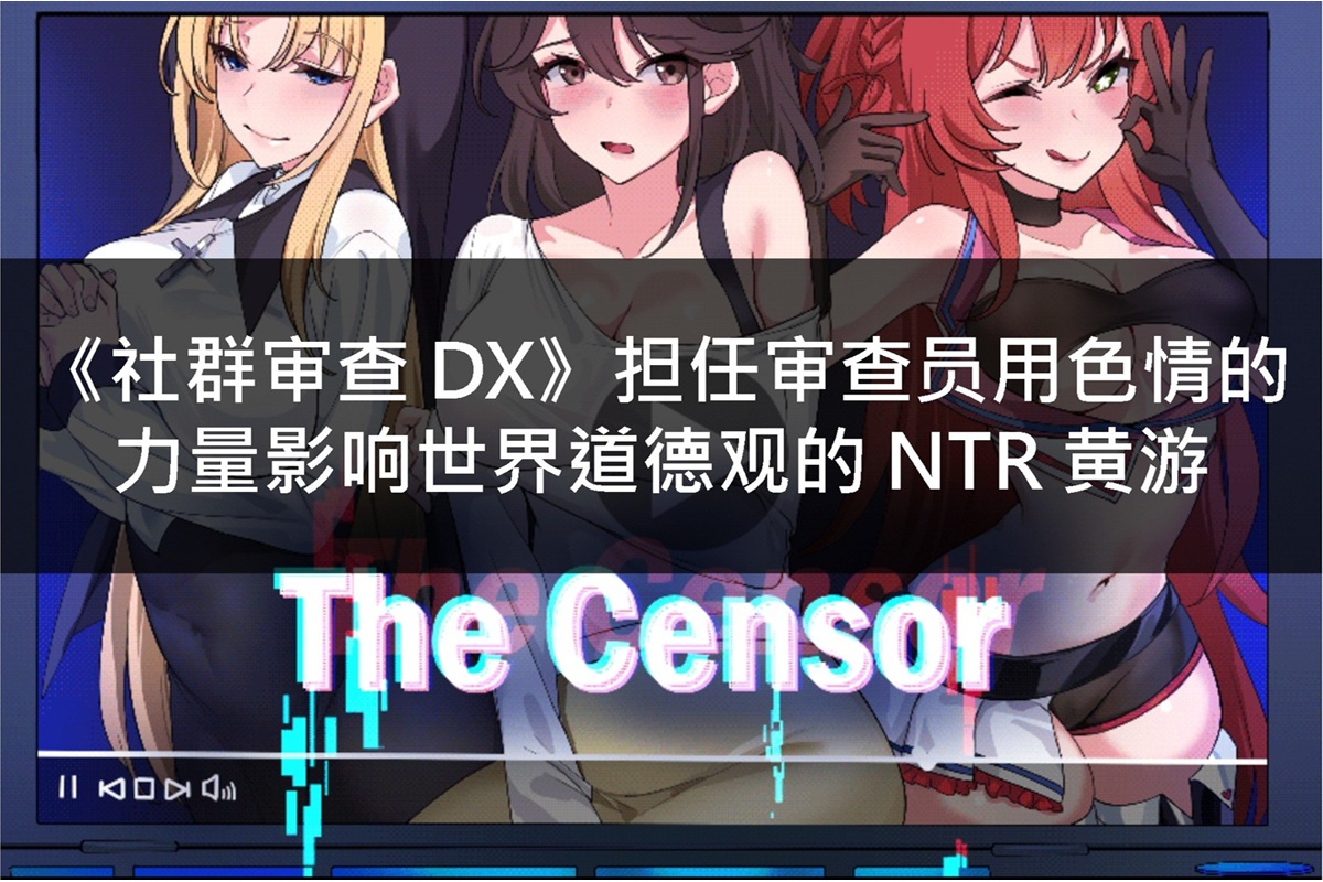 《社群审查 DX》担任审查员用色情的力量影响世界道德观的 NTR 黄游