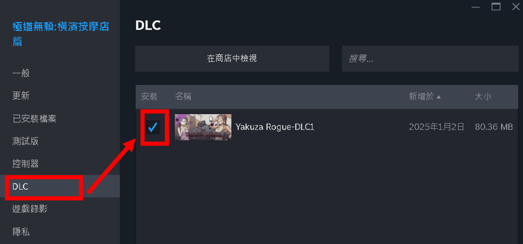 勾选 DLC 前方的框框