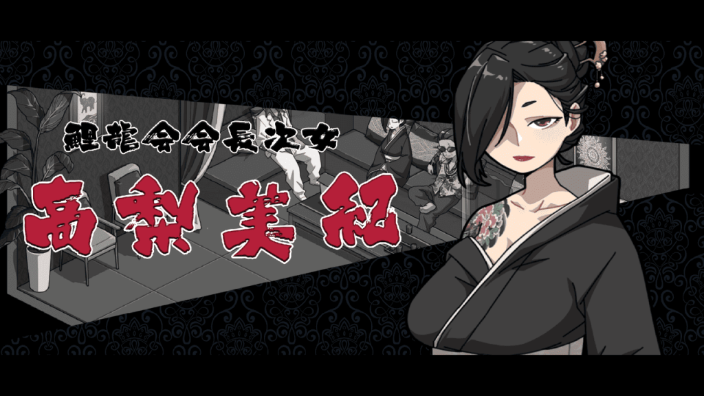 黑帮老大「川岛佑介」的老婆 - 「高梨美纪」