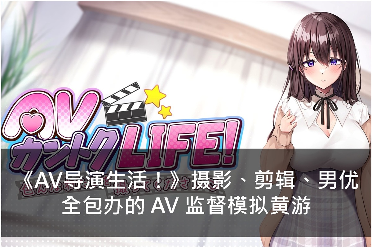 《AV导演生活!》摄影、剪辑、男优全包办的 AV 监督模拟黄游