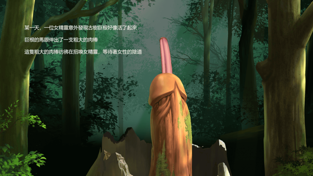 伸出巨大肉棒的古树之根