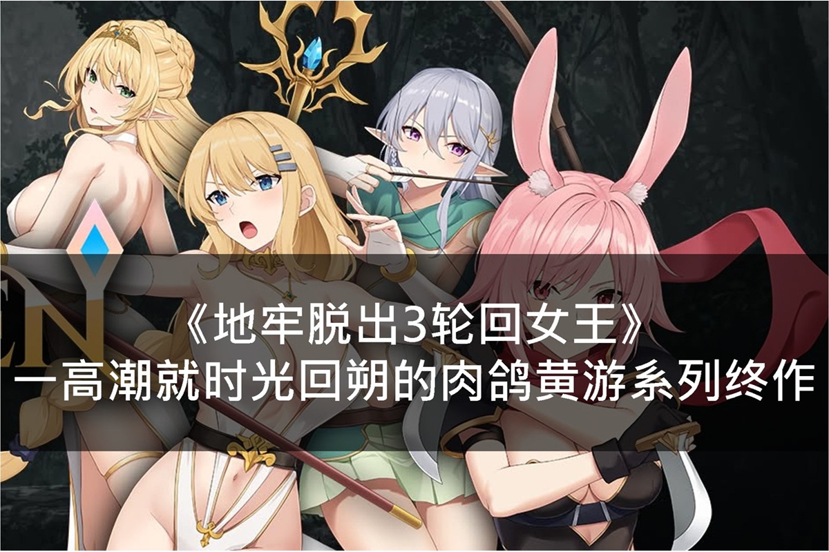 《地牢脫出3輪迴女王》一高潮就時光回朔的肉鴿黃遊系列終作