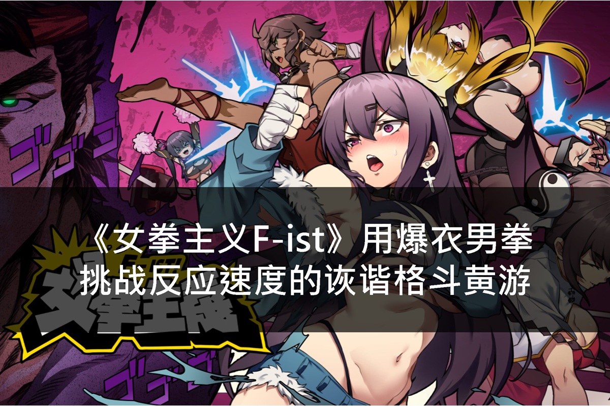 《女拳主義F-ist》用爆衣男拳挑戰反應速度的詼諧格鬥黃遊
