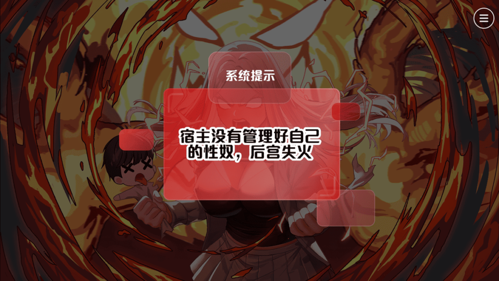 若有女主角的忌妒值达到 100,游戏会直接失败结束