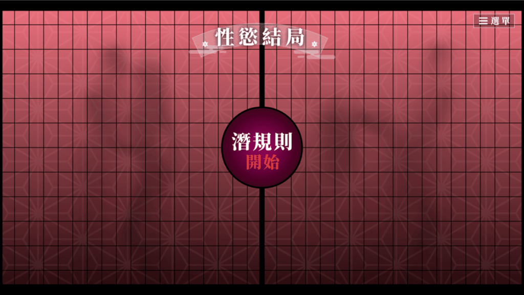 性慾结局的潜规则模式