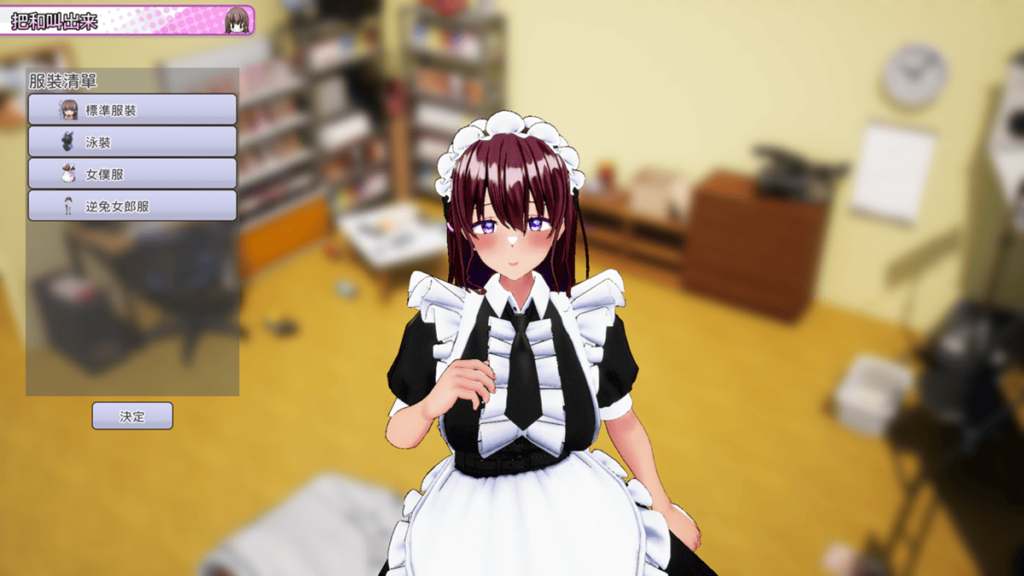 有多件衣服以后,就可以让女主角换装