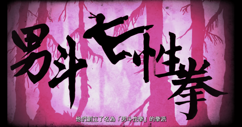 《女拳主义F-ist》世界中唯一还坚持武术的男性拳派