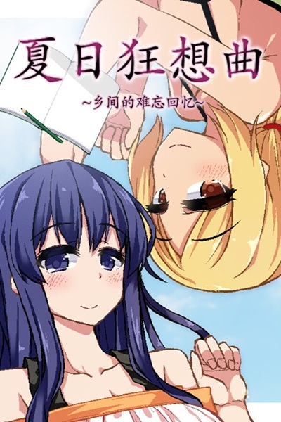《夏日狂想曲》像素风经典黄游,在姑姑家疯狂运动的暑假回忆