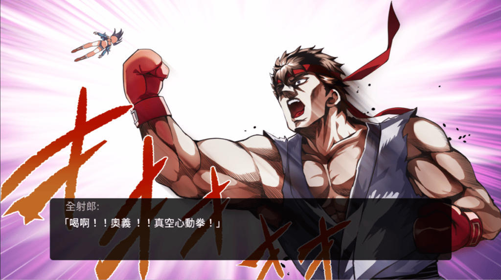 奥义『真空心动拳』