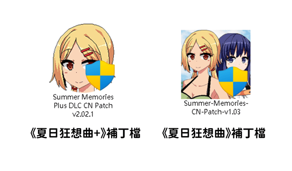 左边是《夏日狂想曲+》补丁档的图示,右边是《夏日狂想曲》补丁档的图示