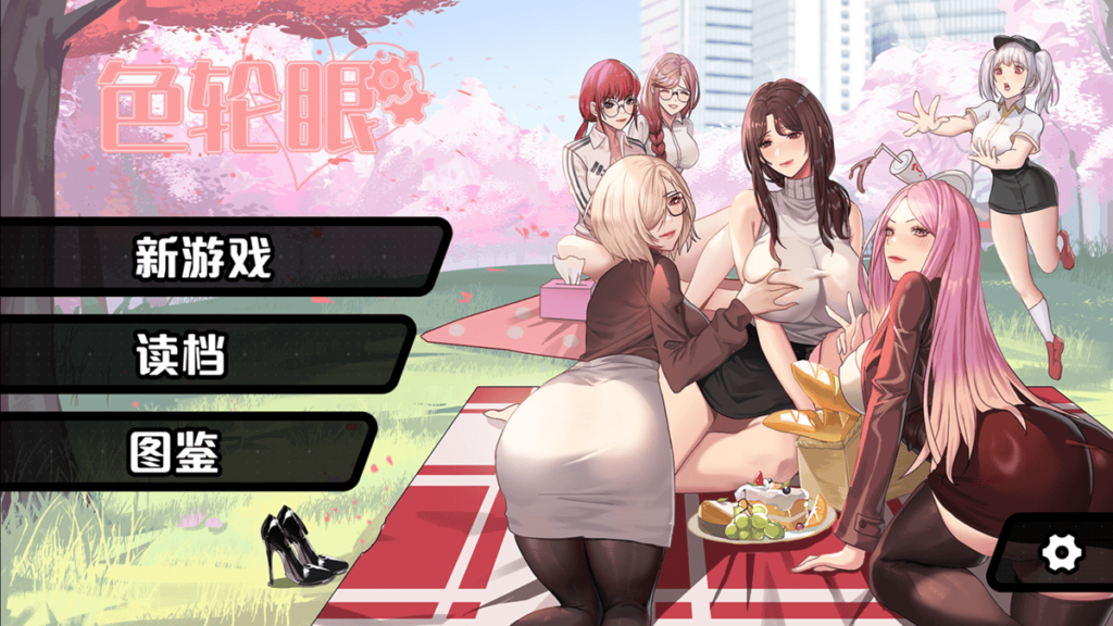 《色轮眼》游戏主选单