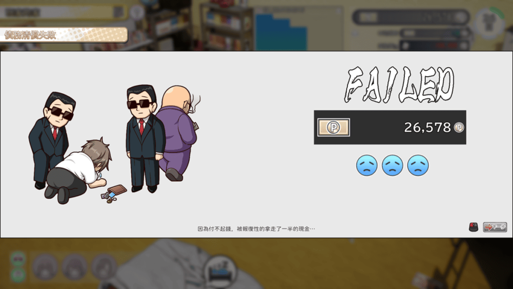 还债失败累计 3 次游戏就会直接结束