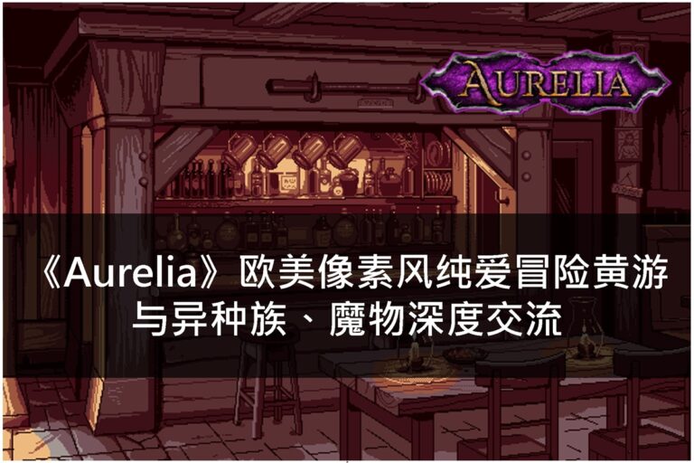《Aurelia》欧美像素风纯爱冒险黄游,与异种族、魔物深度交流 – 黄游宅之道
