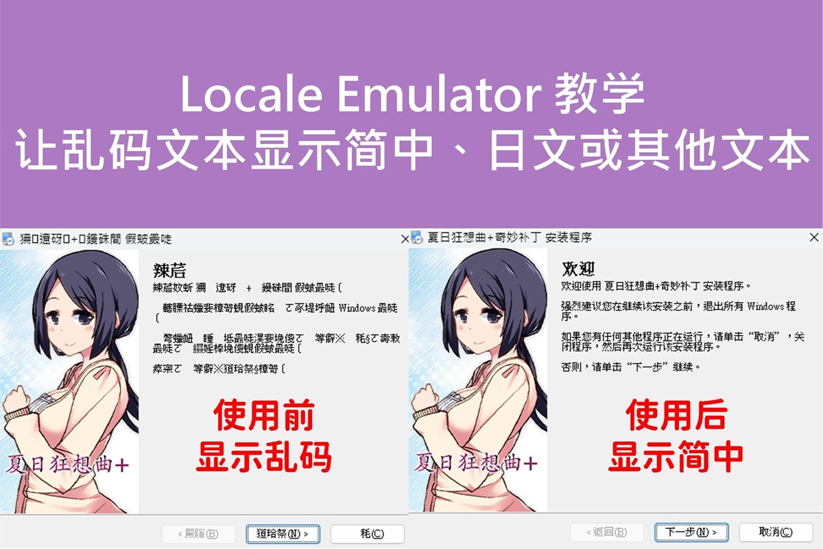 Locale Emulator 教学:让乱码文本显示简中、日文或其他文本