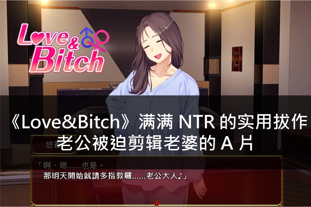 《Love&Bitch》满满 NTR 的实用拔作,老公被迫剪辑老婆的 A 片