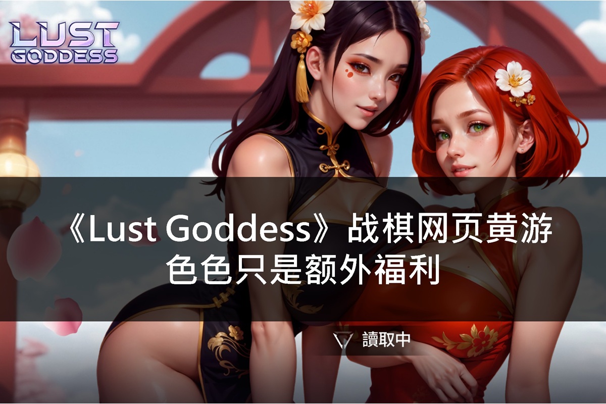 《Lust Goddess》战棋网页黄游,色色只是额外福利