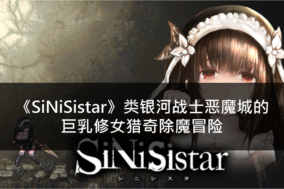 《SiNiSistar》类银河战士恶魔城的巨乳修女猎奇除魔冒险