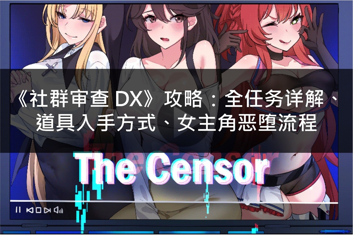 《社群审查 DX》攻略:全任务详解、道具入手方式、女主角恶堕流程