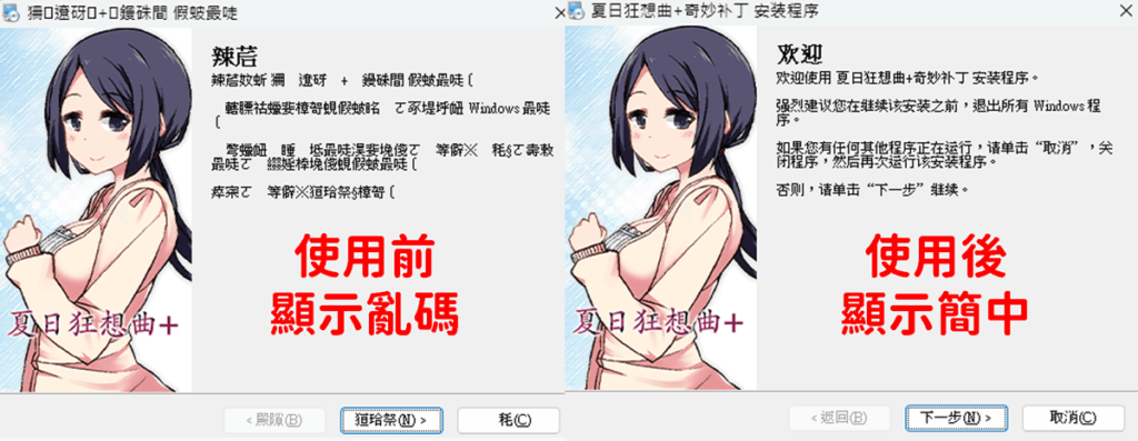 使用 Locale Emulator 前后的对比图