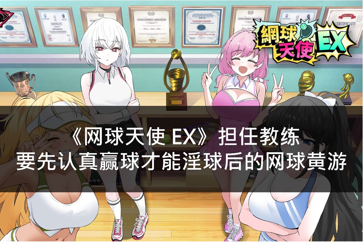 《网球天使 EX》担任教练要先认真赢球才能淫球后的网球黄游