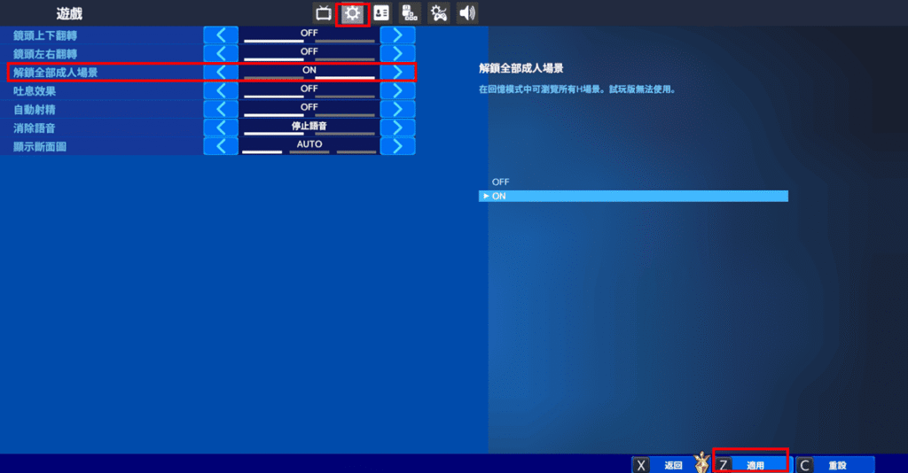 将「解锁全部成人场景」调整成 ON