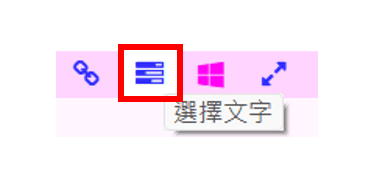 「选择文本」按钮