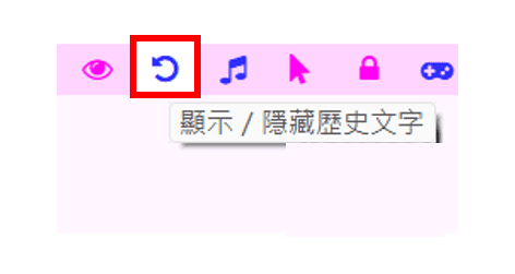 「显示/隐藏历史文本」按钮