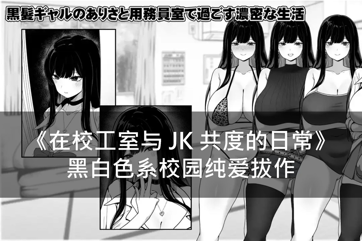 《在校工室与 JK 共度的日常》黑白色系校园纯爱拔作