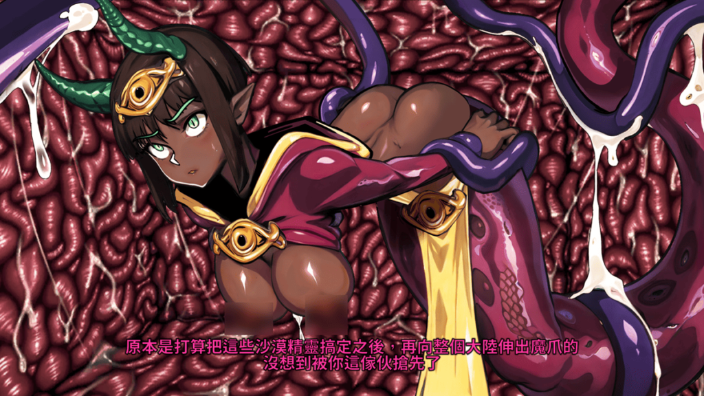 刚掳获的恶魔王