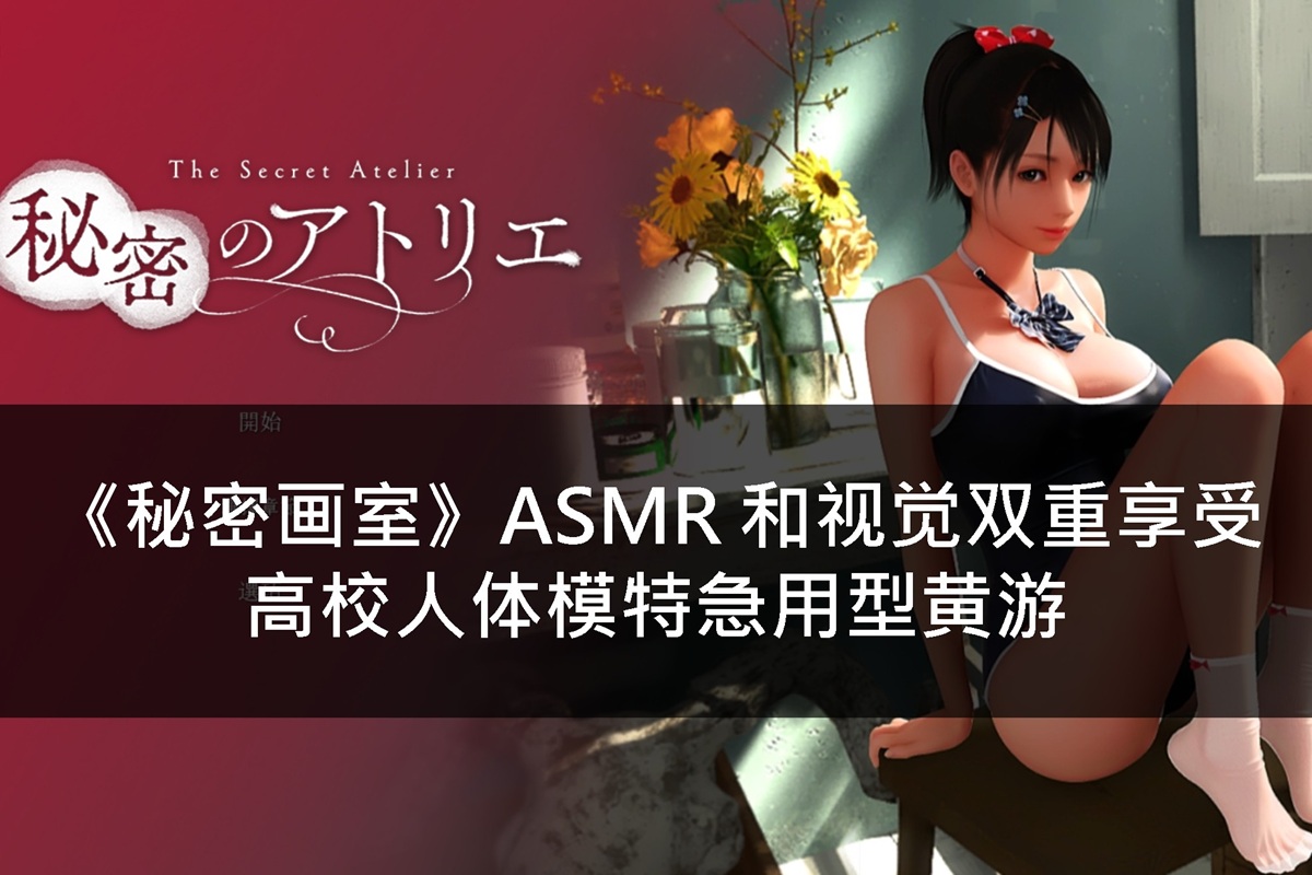 《秘密画室》ASMR 和视觉双重享受,高校人体模特急用型黄游