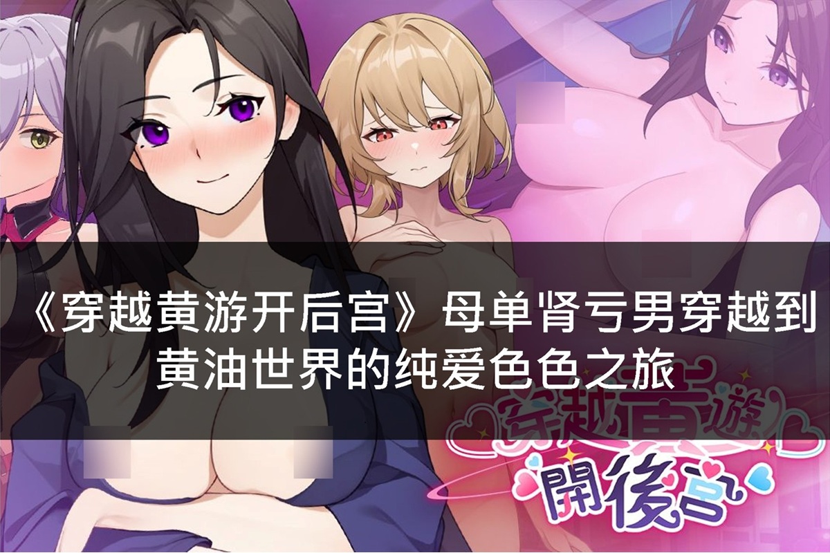 《穿越黄游开后宫》母单肾亏男穿越到黄油世界的纯爱色色之旅