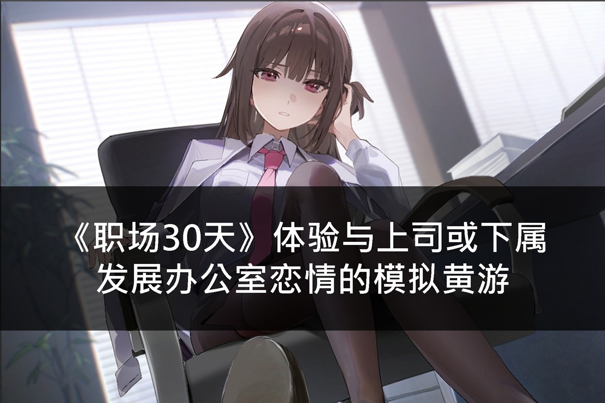 《职场30天》体验与上司或下属发展办公室恋情的模拟黄游