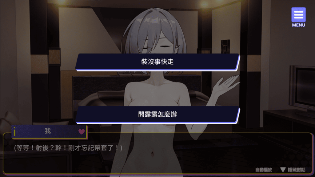 主角忘了带套直接中出露露后的抉择选项