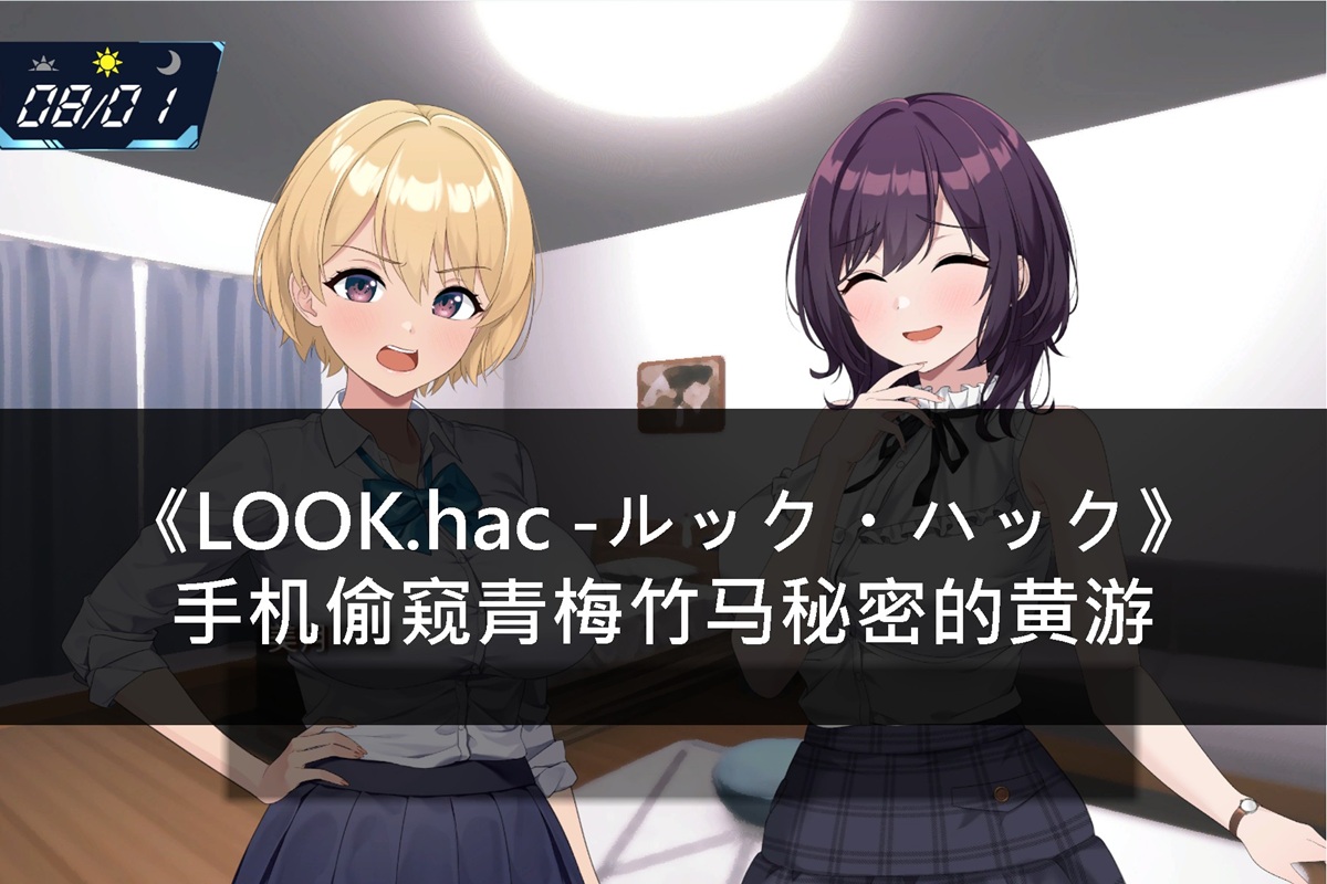 《LOOK.hac -ルック・ハック》手机偷窥青梅竹马秘密的黄游