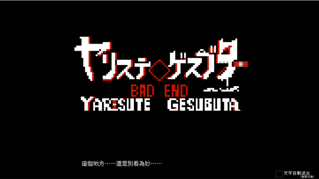 连製作团队都警告玩家,这个 IF 线「废墟篇」坏结局还是别看为妙,因为太重口了......笔者有蛮大一部分的剧情无法消化