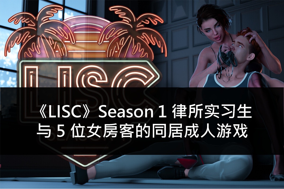 《LISC》Season 1 律所实习生与 5 位女房客的同居成人游戏