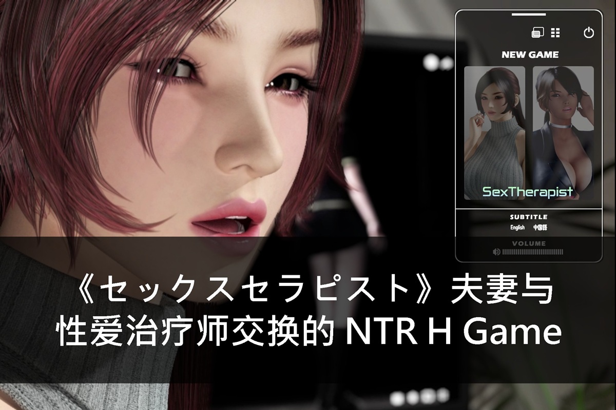 《セックスセラピスト》夫妻与性爱治疗师交换的 NTR H Game