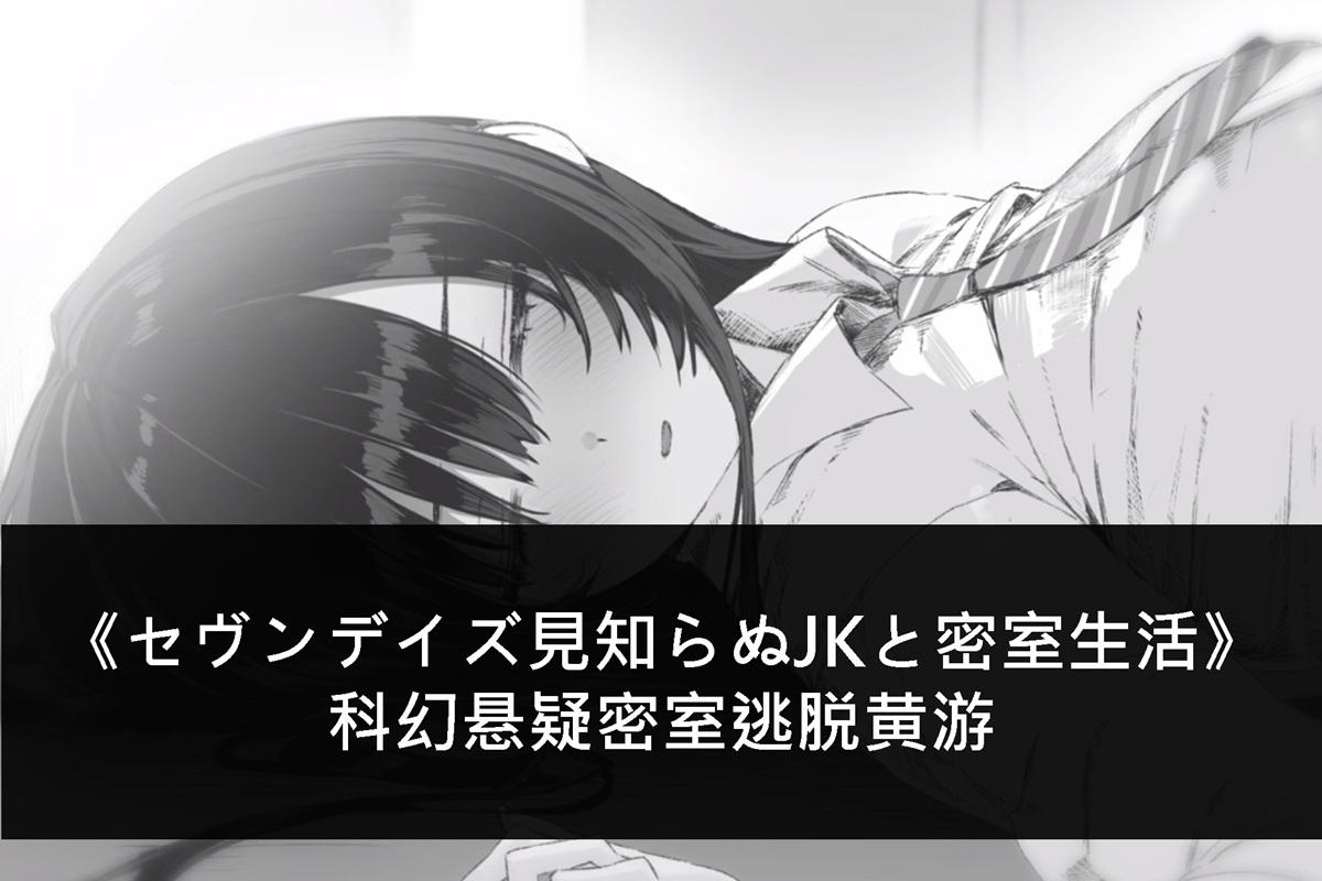 《セヴンデイズ見知らぬJKと密室生活》科幻悬疑密室逃脱黄游