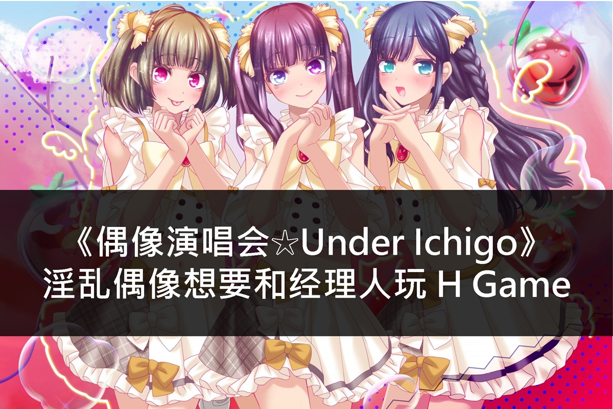 《偶像演唱会☆Under Ichigo》淫乱偶像想要和经理人玩 H Game