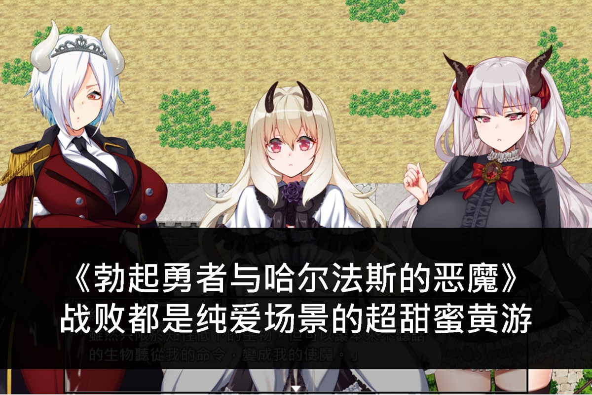 《勃起勇者与哈尔法斯的恶魔》战败都是纯爱场景的超甜蜜黄游