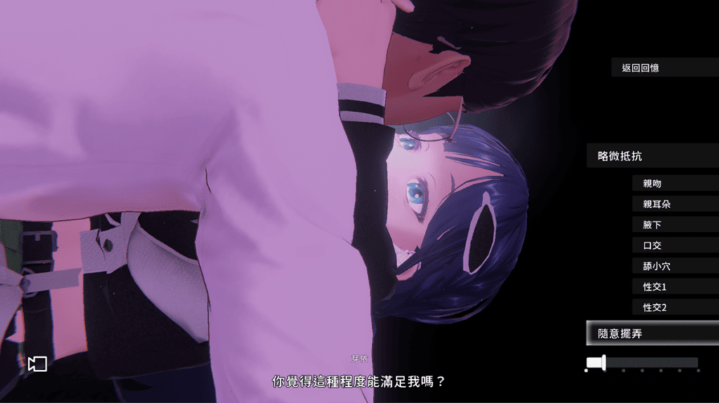 回想模式演出期间也可以调整交流的行为