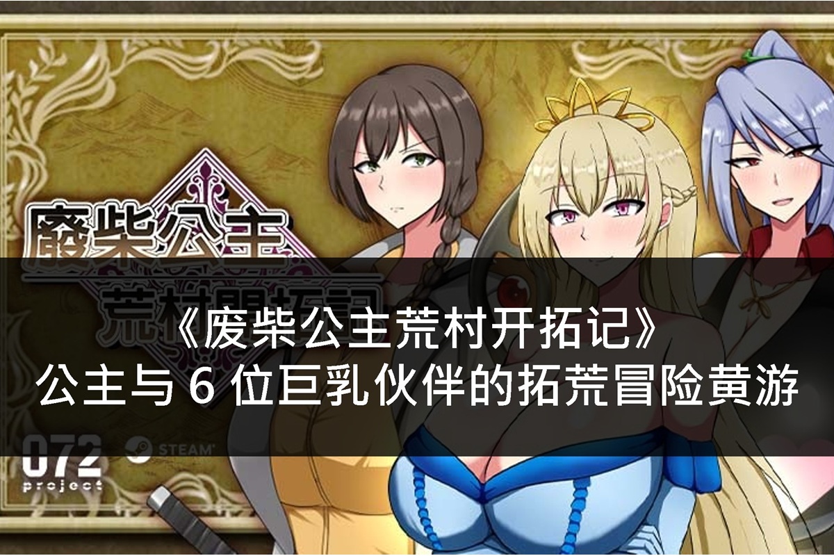 《废柴公主荒村开拓记》公主与 6 位巨乳伙伴的拓荒冒险黄游