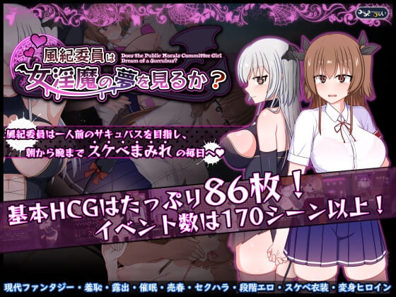 風紀委員は女淫魔の夢を見るか?