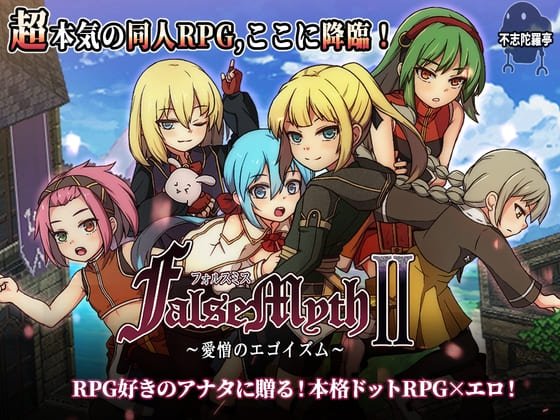 FalseMyth2~愛憎のエゴイズム~