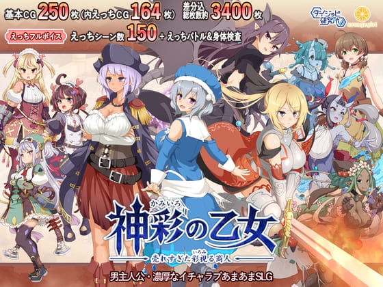 神彩の乙女 ～売れすぎた彩視る商人～