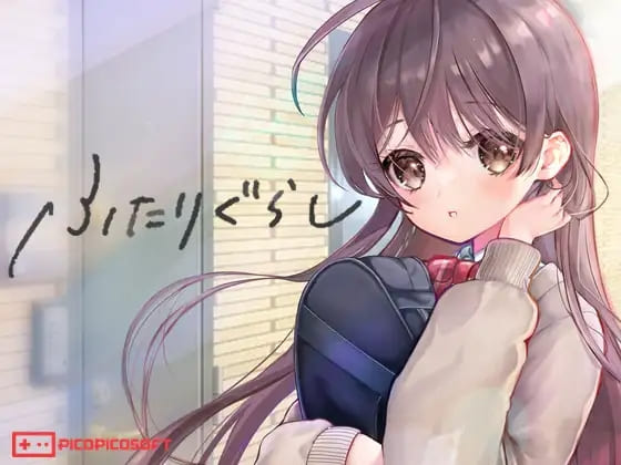 ふたりぐらし