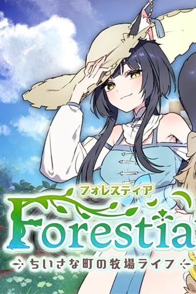 《Forestia～小镇的牧场生活～》（フォレスティア～ちいさな町の牧场ライフ～）