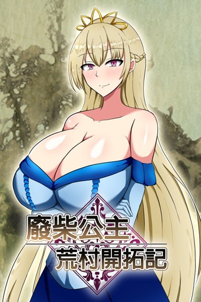 《废柴公主荒村开拓记》公主与 6 位巨乳伙伴的拓荒冒险黄游